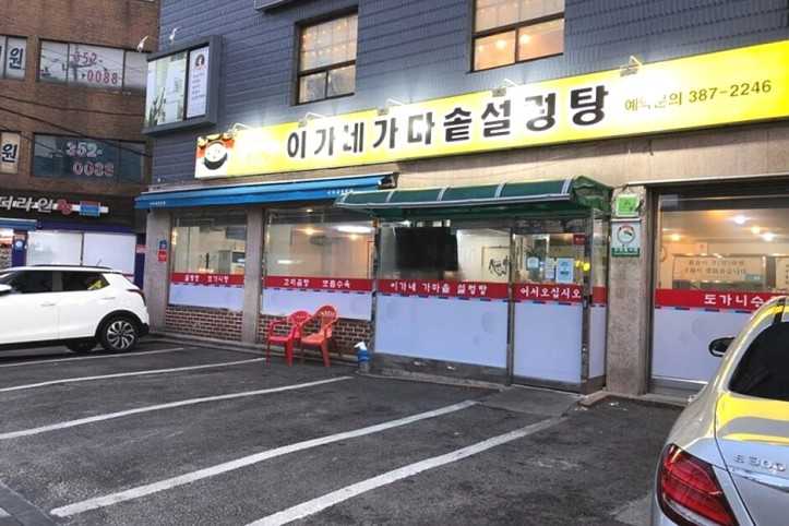 이가네가마솥설렁탕_4_공공3유형.jpg