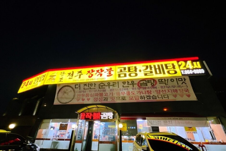 한조전주장작불곰탕갈비탕_1_공공3유형.jpg