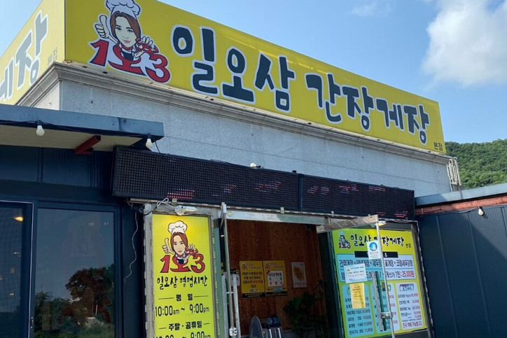 일오삼간장게장_4_공공3유형.jpg