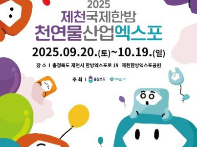 제천국제한방천연물산업엑스포 여행 추천 - 메고지고