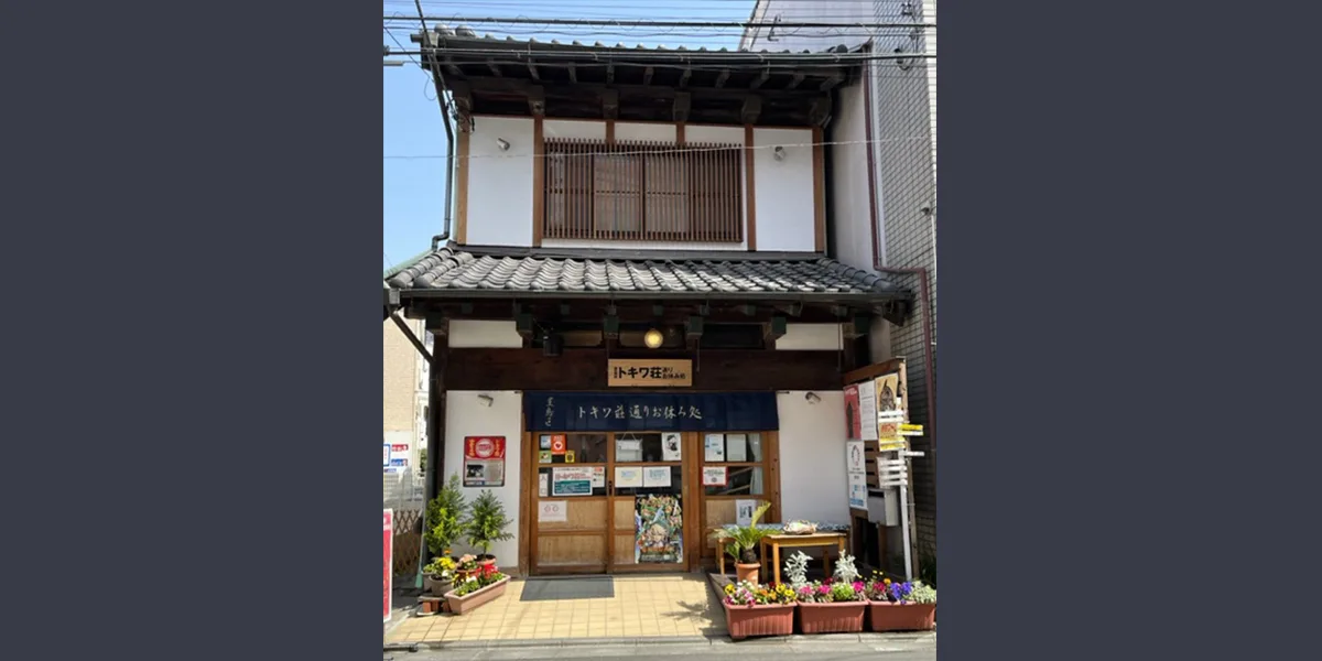 도시마구 도키와소 거리 휴식처 여행 추천 - 메고지고 도시마구 도키와소 거리 휴식처 여행 추천 - 메고지고