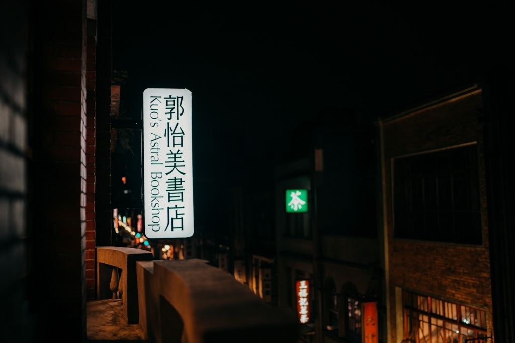궈이메이 서점 여행 추천 - 메고지고 궈이메이 서점 여행 추천 - 메고지고