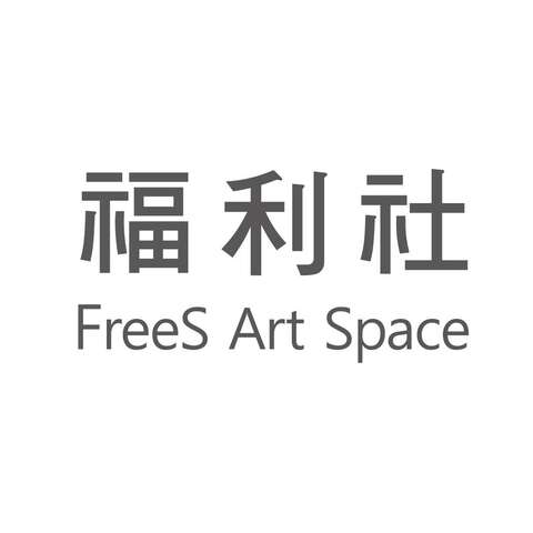 복지사회 프리에스 아트 스페이스 여행 추천 - 메고지고 복지사회 프리에스 아트 스페이스 여행 추천 - 메고지고