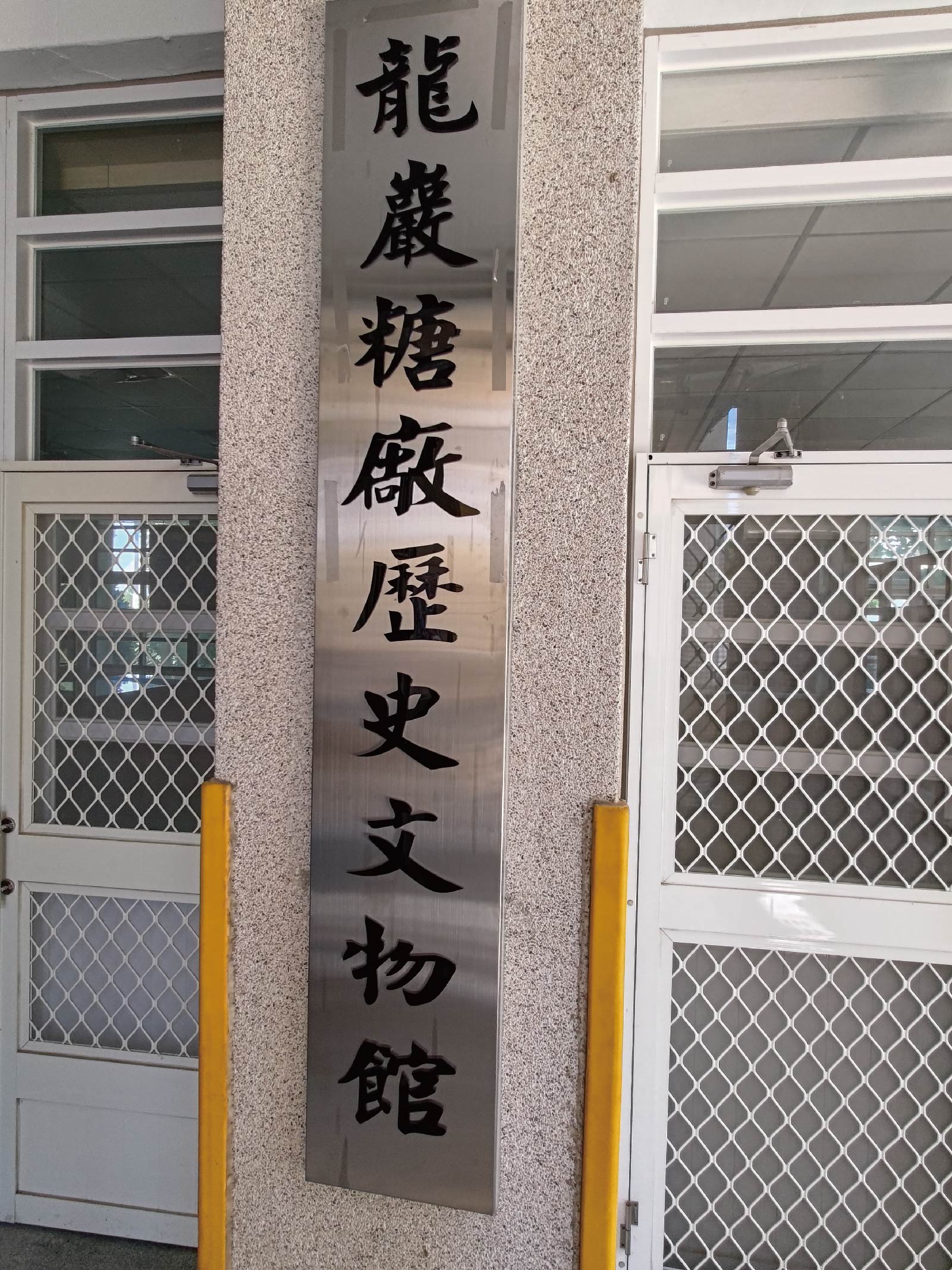룽옌 설탕 공장 역사 유물 박물관 여행 추천 - 메고지고 룽옌 설탕 공장 역사 유물 박물관 여행 추천 - 메고지고
