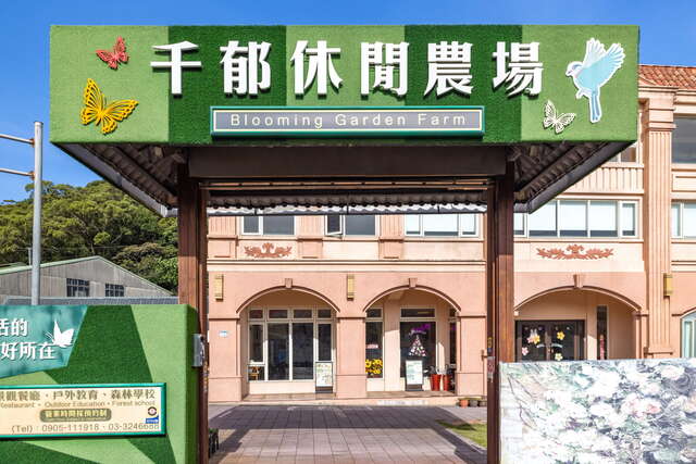 Qianyu 레저 농장 여행 추천 - 메고지고 Qianyu 레저 농장 여행 추천 - 메고지고