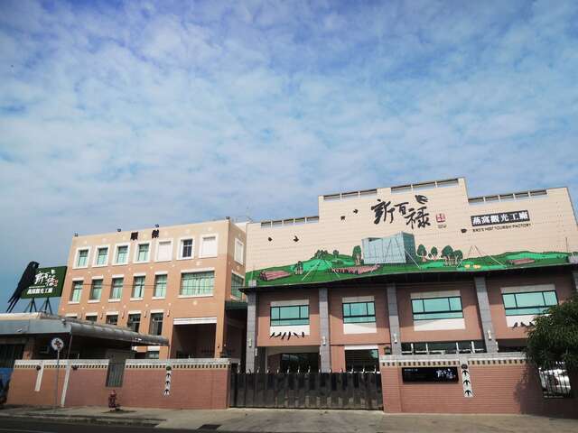 신바이루 새둥지 관광공장 여행 추천 - 메고지고