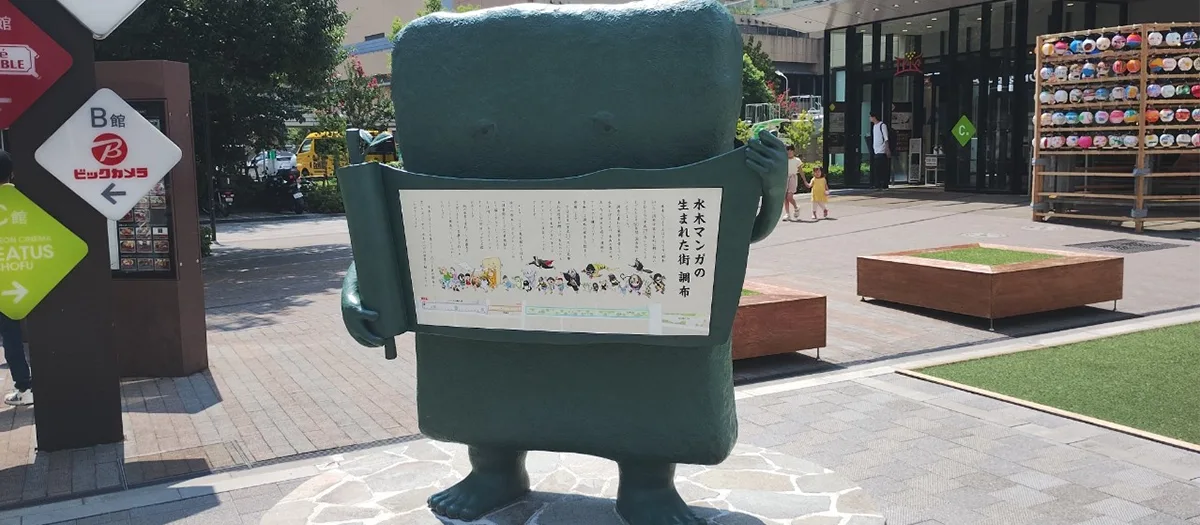 미즈키 시게루 존 여행 추천 - 메고지고