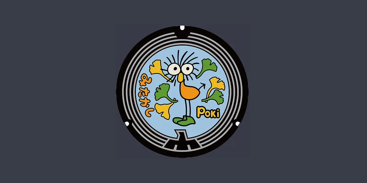 "Poki" 디자인 맨홀 「Poki」デザインマンホール 여행 추천 - 메고지고