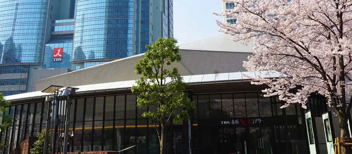 TBS 아카사카 ACT 시어터 TBS赤坂ACTシアター 여행 추천 - 메고지고 TBS 아카사카 ACT 시어터 TBS赤坂ACTシアター 여행 추천 - 메고지고