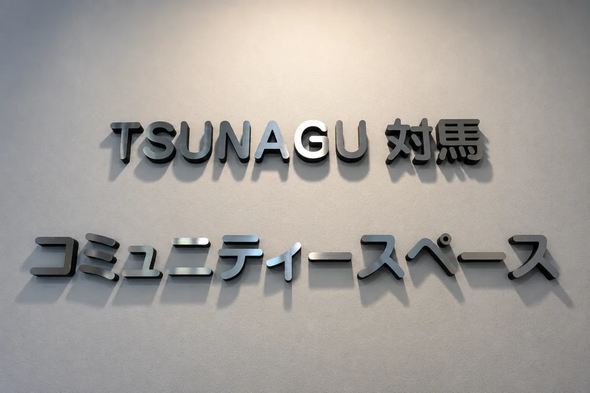 TSUNAGU 쓰시마 커뮤니티 공간 여행 추천 - 메고지고