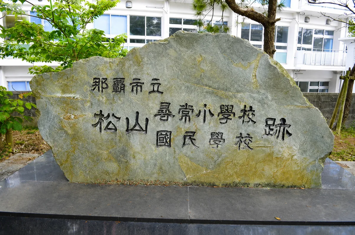 마쓰야마 공원[함] 마츠야마 국민학교 기념비, 구메무라 발상지 기념비, 시라우메의 처녀들, 권성 동은납 관량 미야기 나가순 현창비, 유나노 우물] 여행 추천 - 메고지고