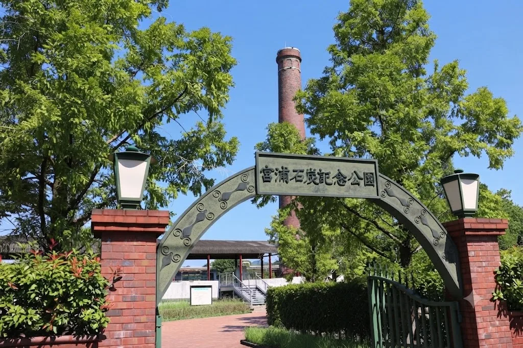 구 미이케 탄광 미야우라코 옛터(미야우라 석탄 기념 공원) 여행 추천 - 메고지고 구 미이케 탄광 미야우라코 옛터(미야우라 석탄 기념 공원) 여행 추천 - 메고지고