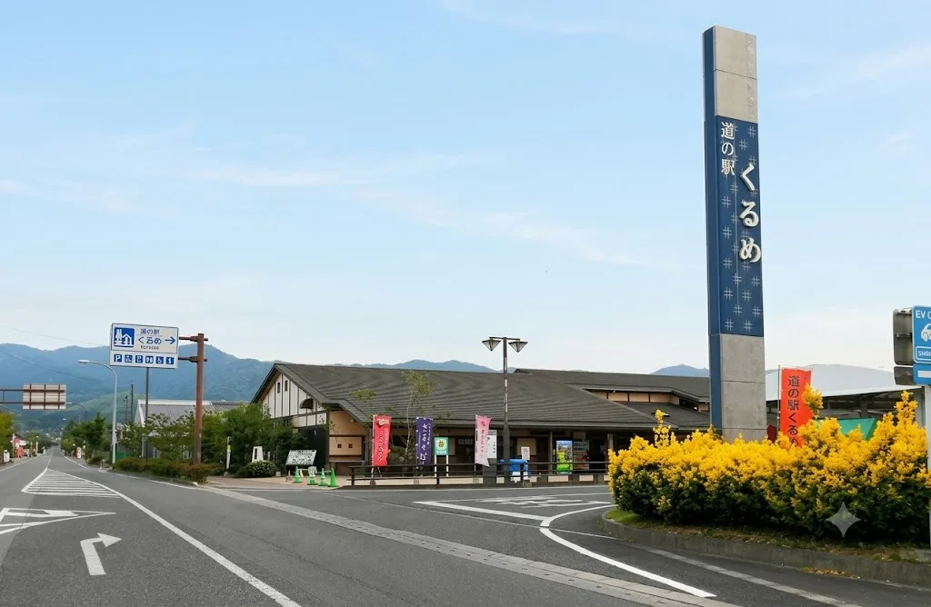 미치노 에끼(특산품 판매점) 쿠루메 여행 추천 - 메고지고 미치노 에끼(특산품 판매점) 쿠루메 여행 추천 - 메고지고