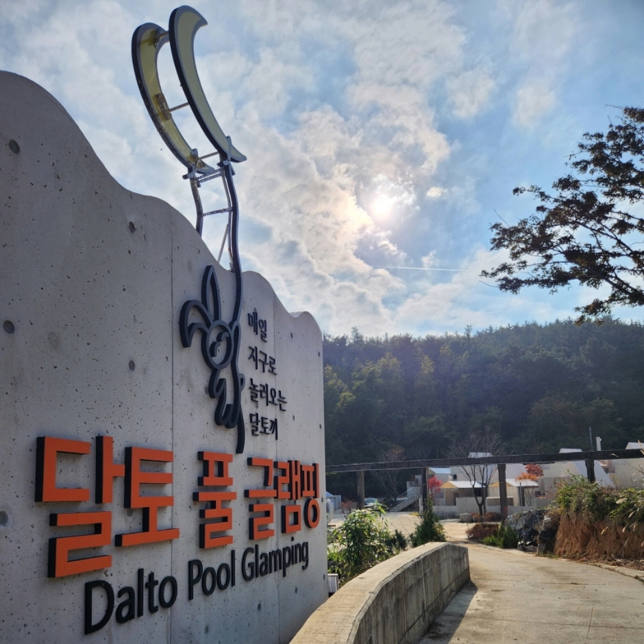 달토 풀빌라 글램핑 여행 추천 - 메고지고