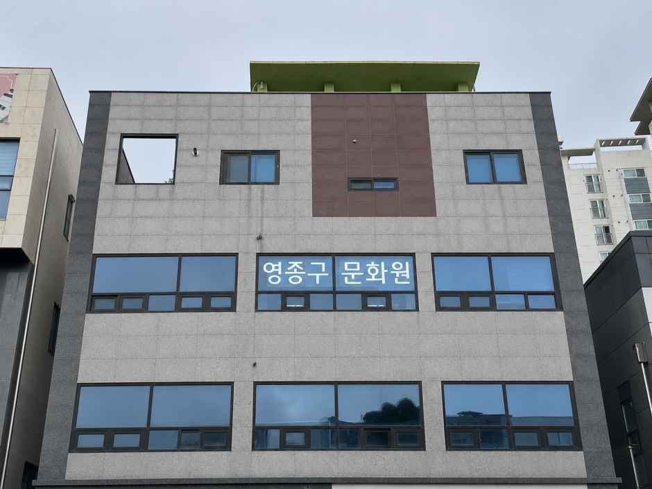 영종구문화원 여행 추천 - 메고지고
