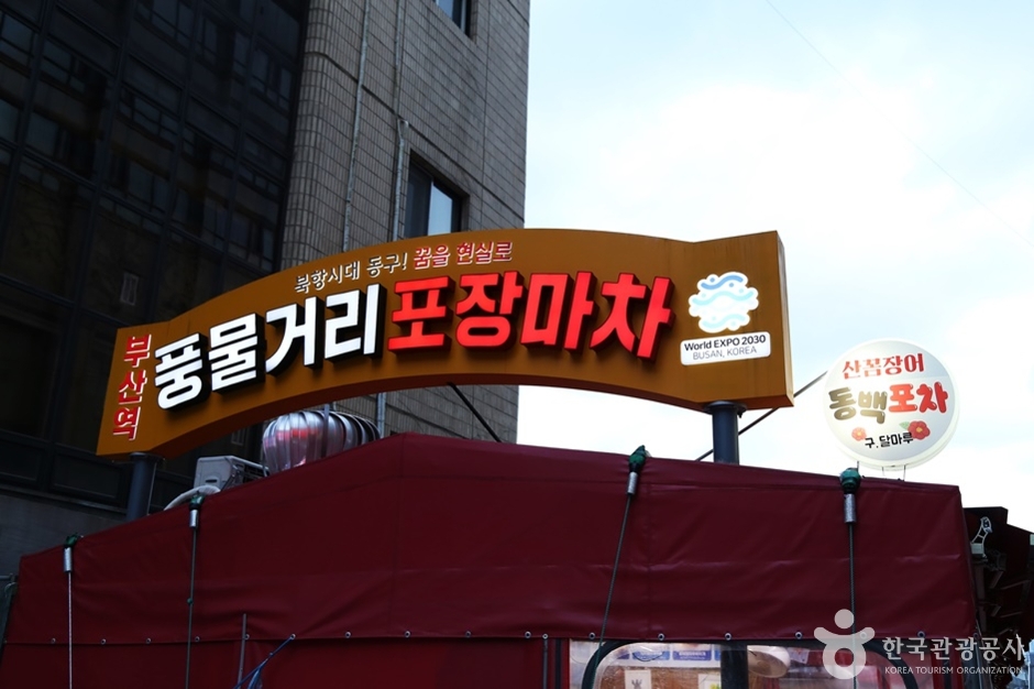 부산역 풍물거리 여행 추천 - 메고지고