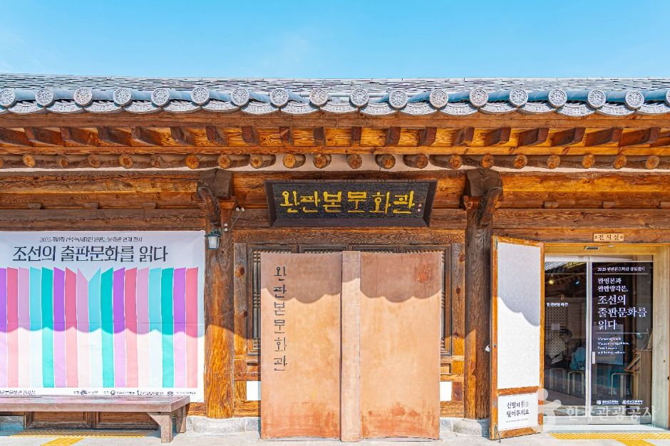 완판본문화관 여행 추천 - 메고지고 완판본문화관 여행 추천 - 메고지고