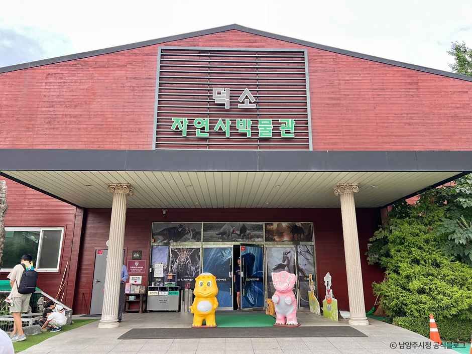 덕소자연사박물관 여행 추천 - 메고지고