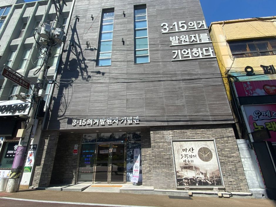 3.15의거 발원지 기념관 여행 추천 - 메고지고
