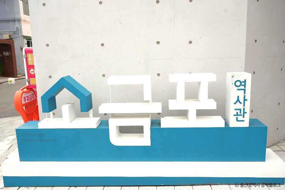 소금포역사관 여행 추천 - 메고지고 소금포역사관 여행 추천 - 메고지고