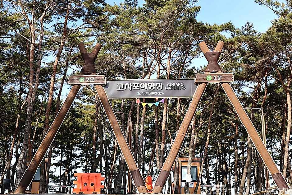 고사포야영장 여행 추천 - 메고지고 고사포야영장 여행 추천 - 메고지고