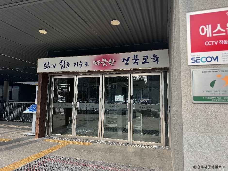 경상북도교육청 영주선비도서관 여행 추천 - 메고지고