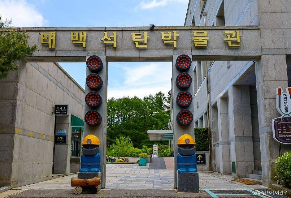 태백석탄박물관 여행 추천 - 메고지고 태백석탄박물관 여행 추천 - 메고지고