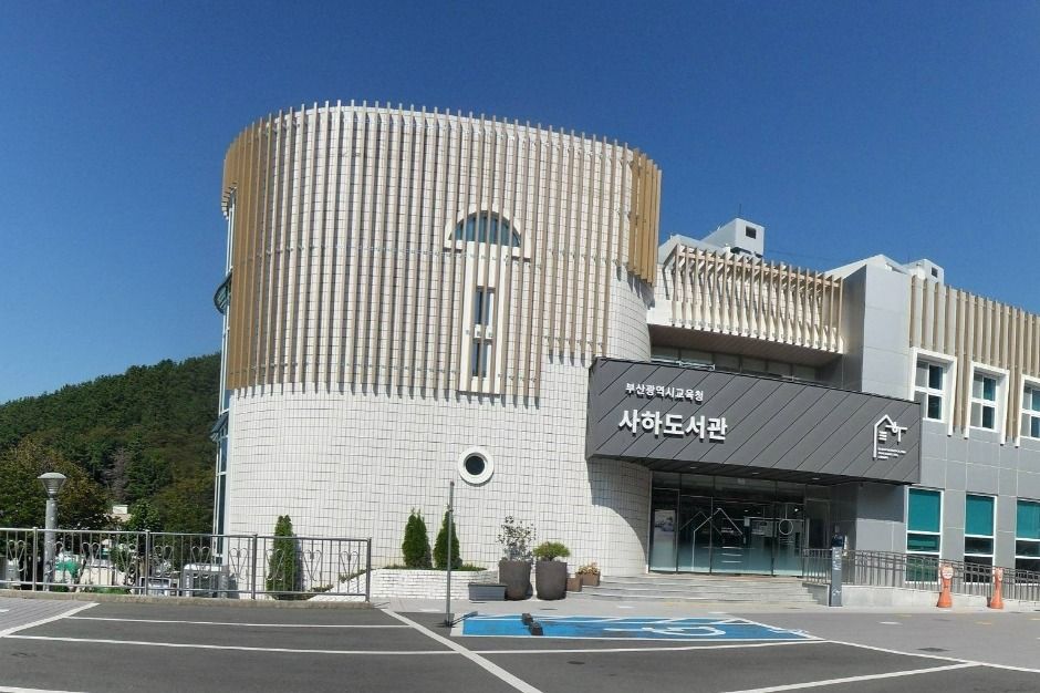 부산광역시립 사하도서관 여행 추천 - 메고지고