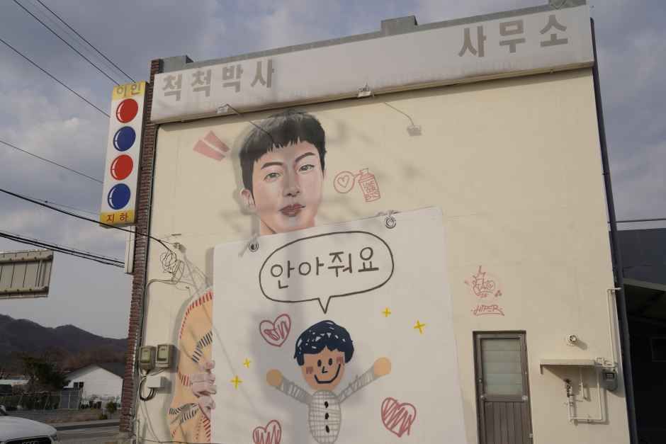 이인 벽화마을 여행 추천 - 메고지고