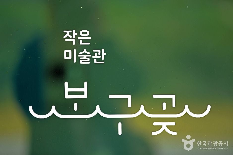 작은미술관 보구곶 여행 추천 - 메고지고 작은미술관 보구곶 여행 추천 - 메고지고