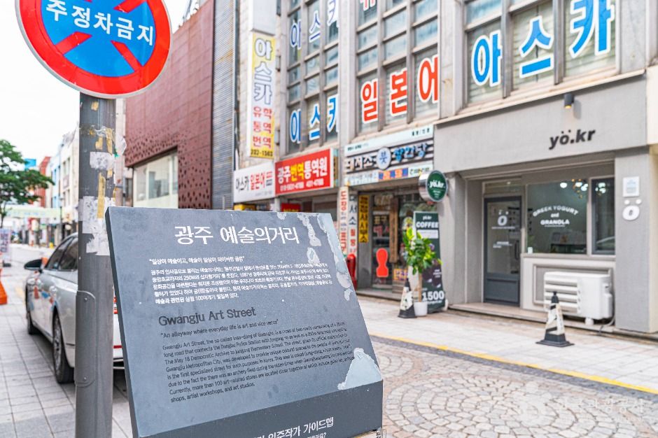 광주 예술의 거리 여행 추천 - 메고지고