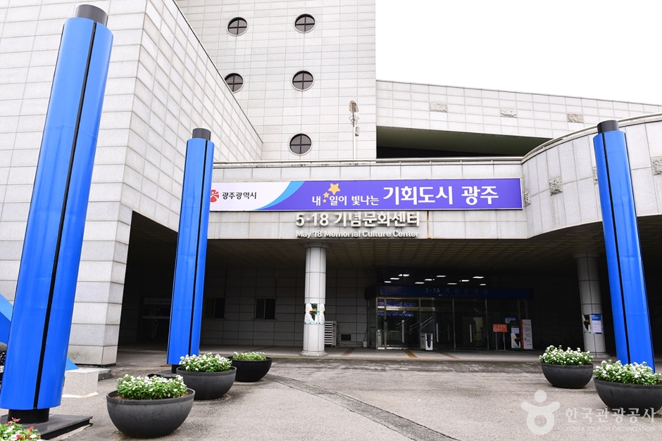 5·18기념문화센터 여행 추천 - 메고지고