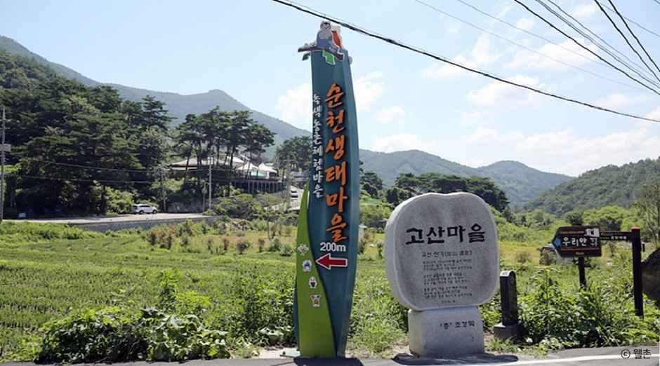 순천생태마을 여행 추천 - 메고지고