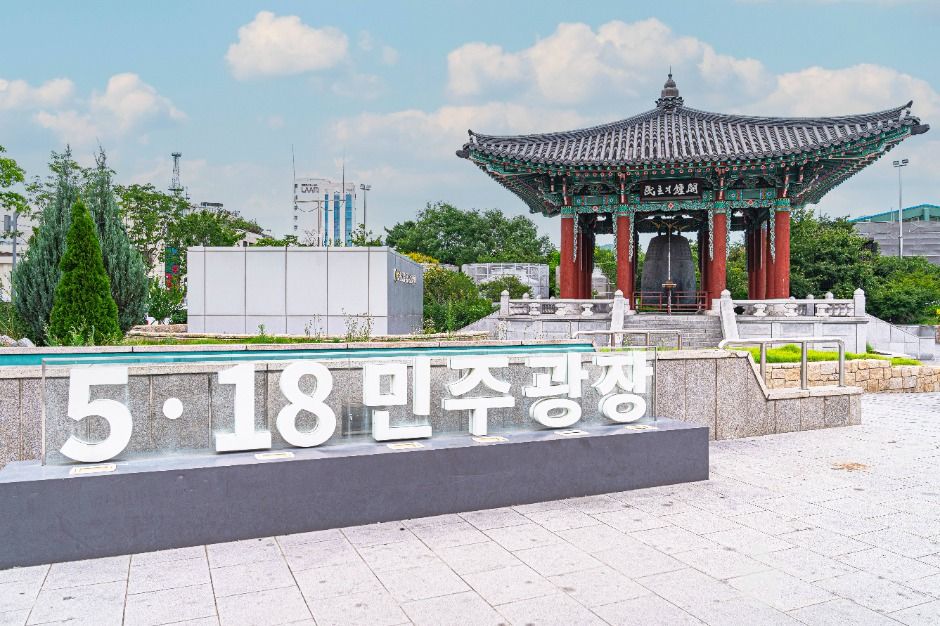 5·18 민주광장 여행 추천 - 메고지고