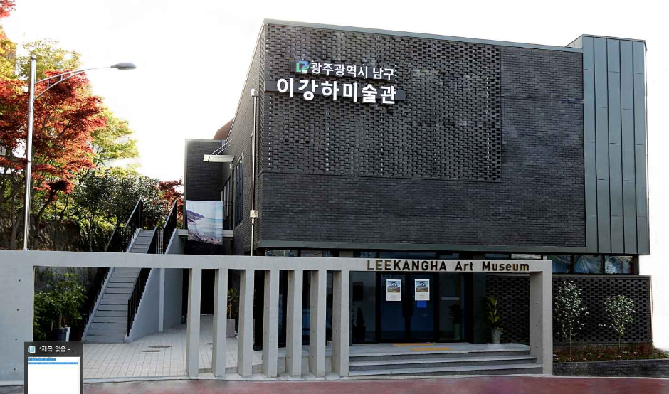 이강하미술관 여행 추천 - 메고지고 이강하미술관 여행 추천 - 메고지고