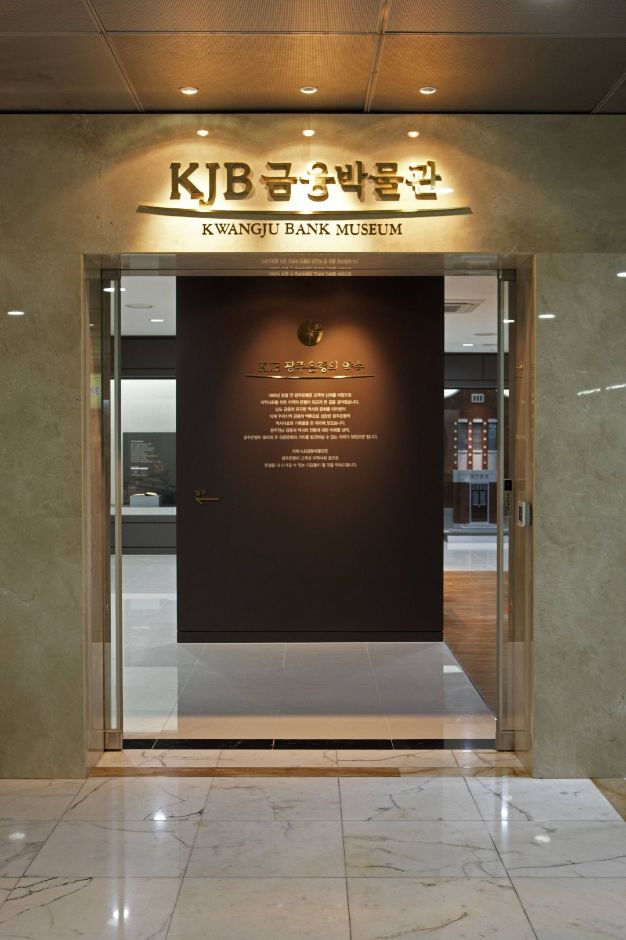 KJB금융박물관 (광주은행 금융박물관) 여행 추천 - 메고지고 KJB금융박물관 (광주은행 금융박물관) 여행 추천 - 메고지고