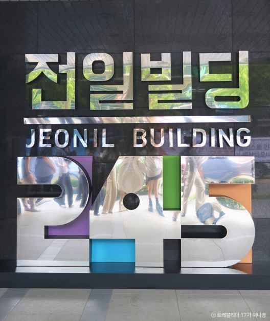 전일빌딩245 여행 추천 - 메고지고 전일빌딩245 여행 추천 - 메고지고