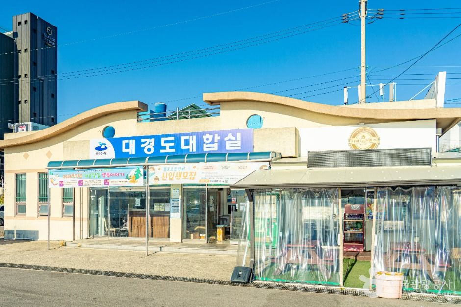 대경도 대합실 여행 추천 - 메고지고