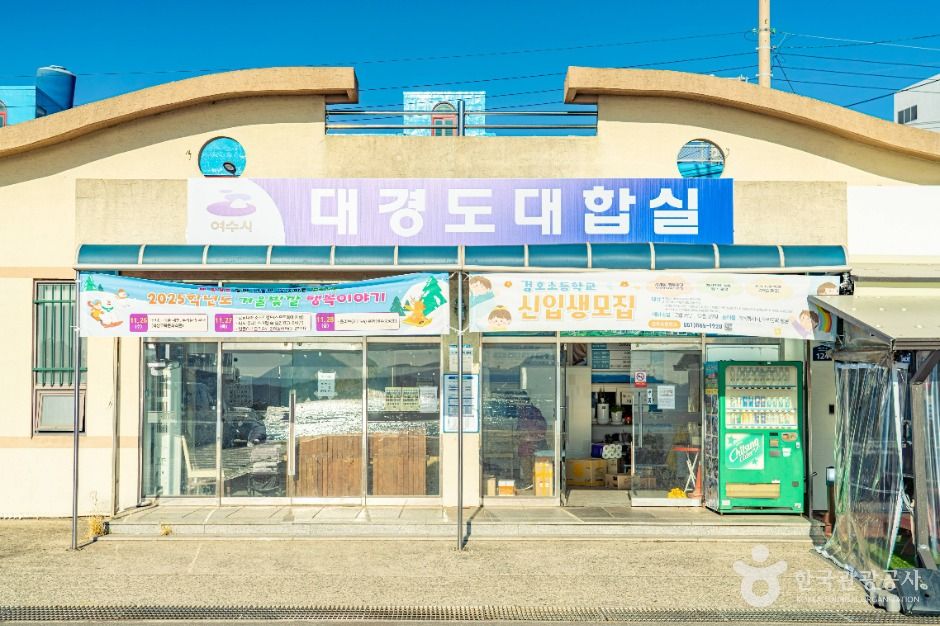 대경도 대합실 여행 추천 - 메고지고