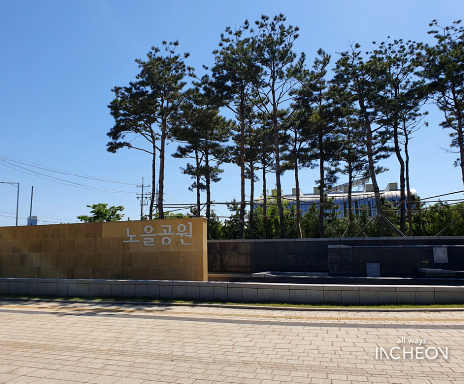 노을공원(인천) 여행 추천 - 메고지고