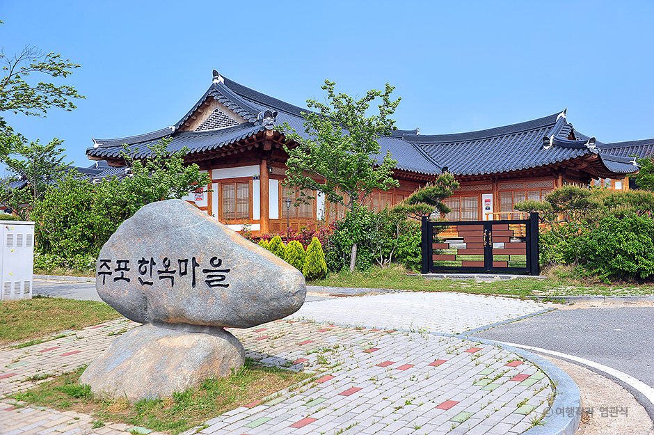 주포지구한옥전원마을 여행 추천 - 메고지고 주포지구한옥전원마을 여행 추천 - 메고지고