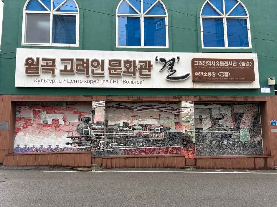 월곡 고려인 문화관 결 여행 추천 - 메고지고 월곡 고려인 문화관 결 여행 추천 - 메고지고