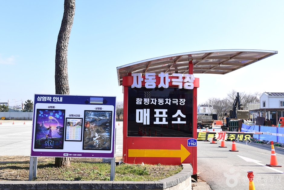 함평자동차극장 여행 추천 - 메고지고 함평자동차극장 여행 추천 - 메고지고