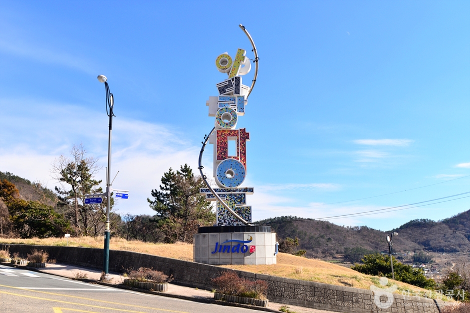 진도아리랑마을 여행 추천 - 메고지고