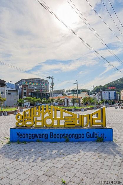영광 법성포 굴비거리 여행 추천 - 메고지고 영광 법성포 굴비거리 여행 추천 - 메고지고
