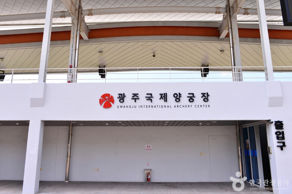 광주국제양궁장 여행 추천 - 메고지고