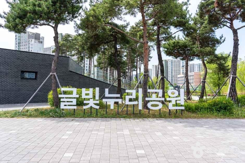 글빛누리공원 여행 추천 - 메고지고 글빛누리공원 여행 추천 - 메고지고