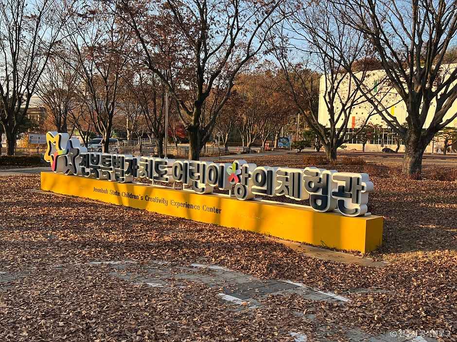 전북특별자치도 어린이 창의체험관 여행 추천 - 메고지고