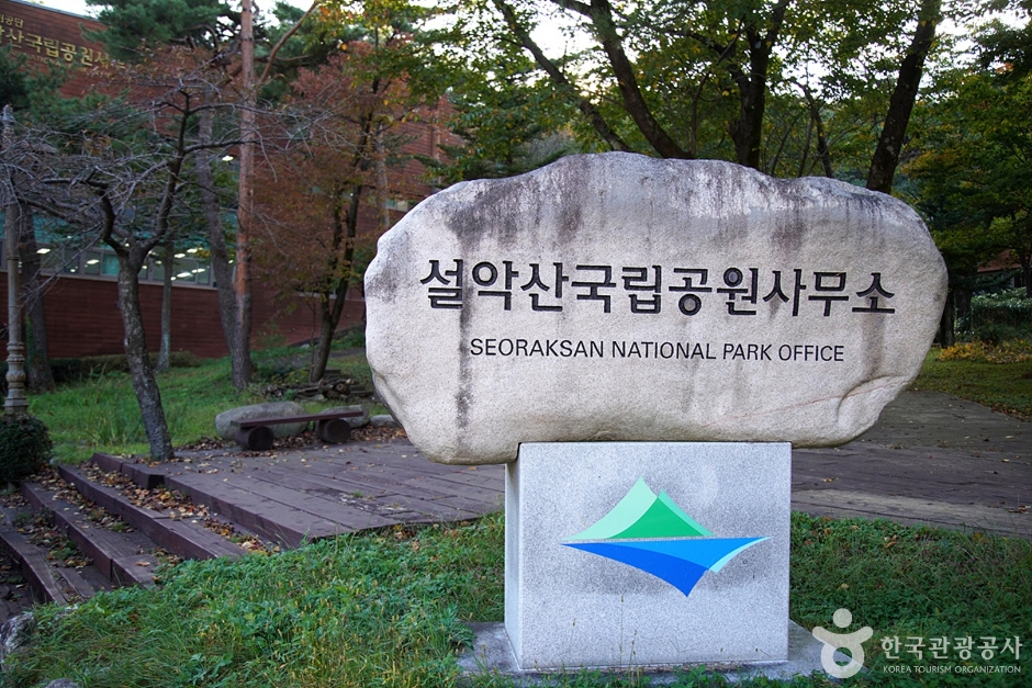 설악산 탐방안내소 여행 추천 - 메고지고 설악산 탐방안내소 여행 추천 - 메고지고