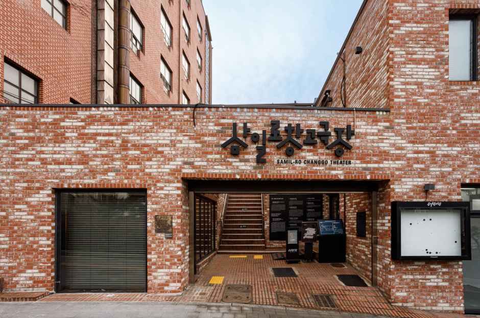 삼일로창고극장 여행 추천 - 메고지고 삼일로창고극장 여행 추천 - 메고지고
